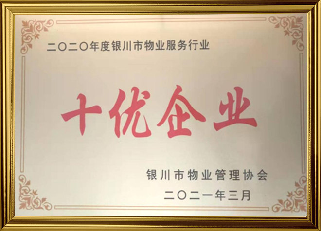 十优企业
