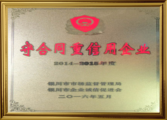 守合同重信用企业