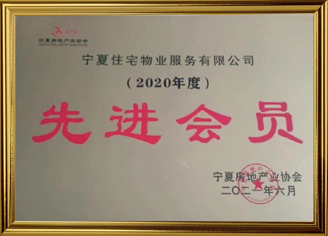 先进会员