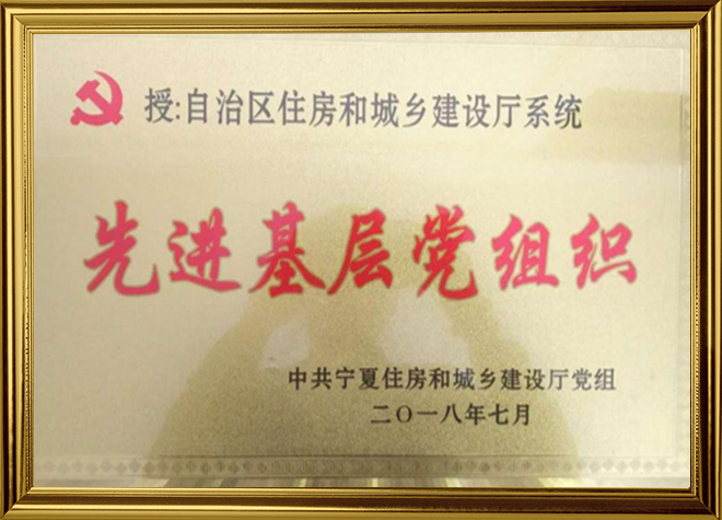 先进基层党组织