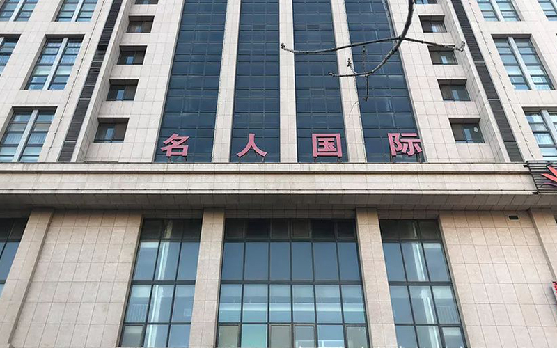 名人国际