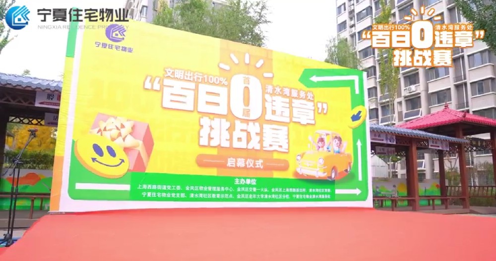 宁夏住宅物业清水湾服务处“文明出行百分百”启幕仪式活动圆满成功！