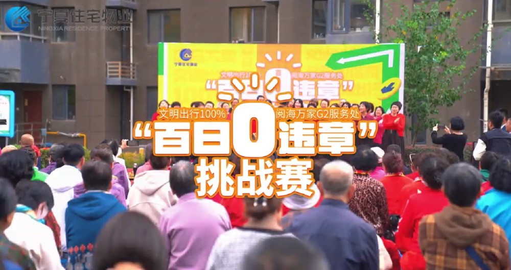 宁夏住宅物业阅海万家G2服务处“文明出行百分百”启幕仪式活动圆满成功！