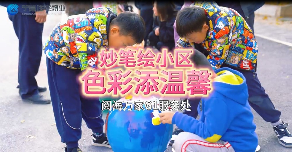 妙笔绘小区，色彩添温馨 阅海万家G1服务处