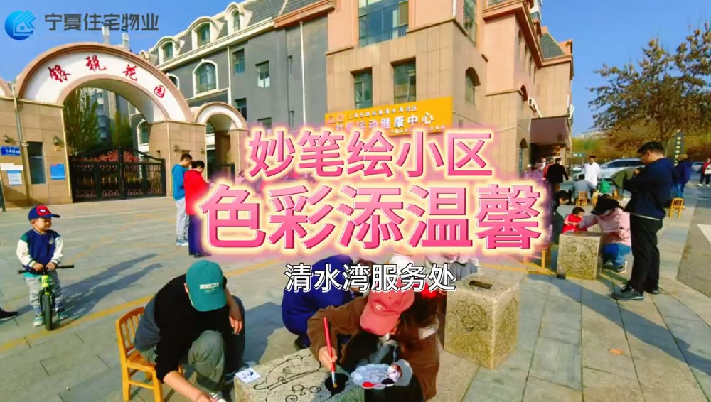 妙笔绘小区，色彩添温馨 清水湾服务处