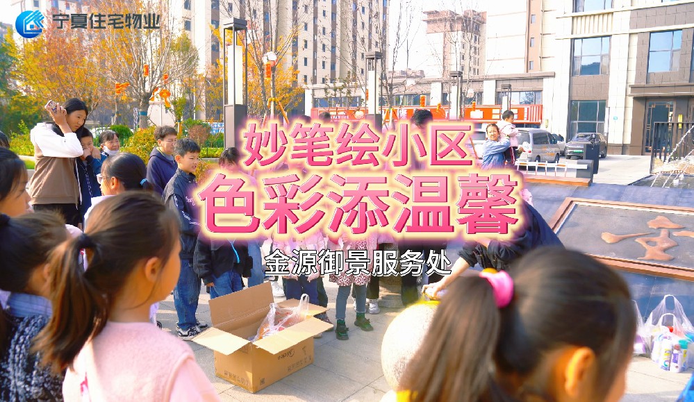 妙笔绘小区，色彩添温馨 金源御景服务处