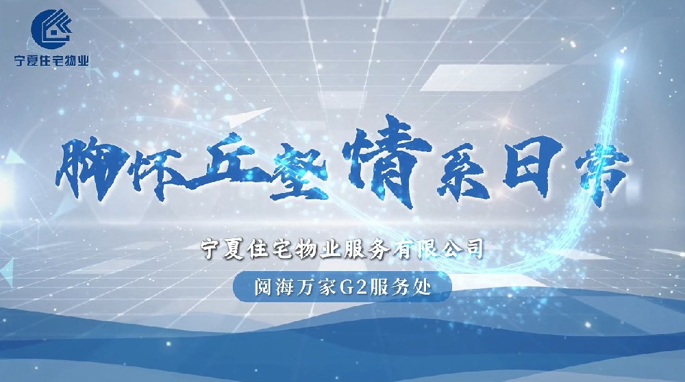 宁夏住宅物业-阅海万家G2区服务处
