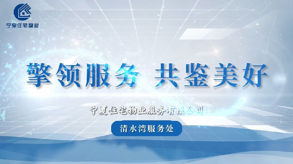 宁夏住宅物业-清水湾服务处