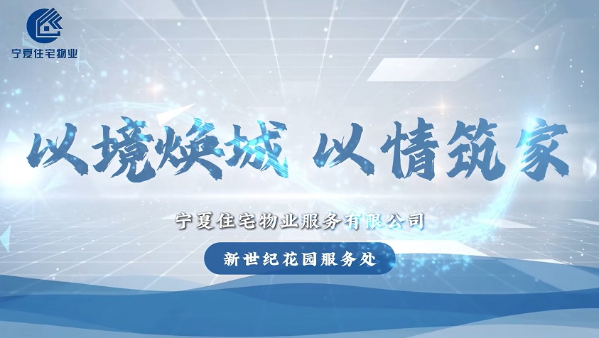 宁夏住宅物业-新世纪花园服务处