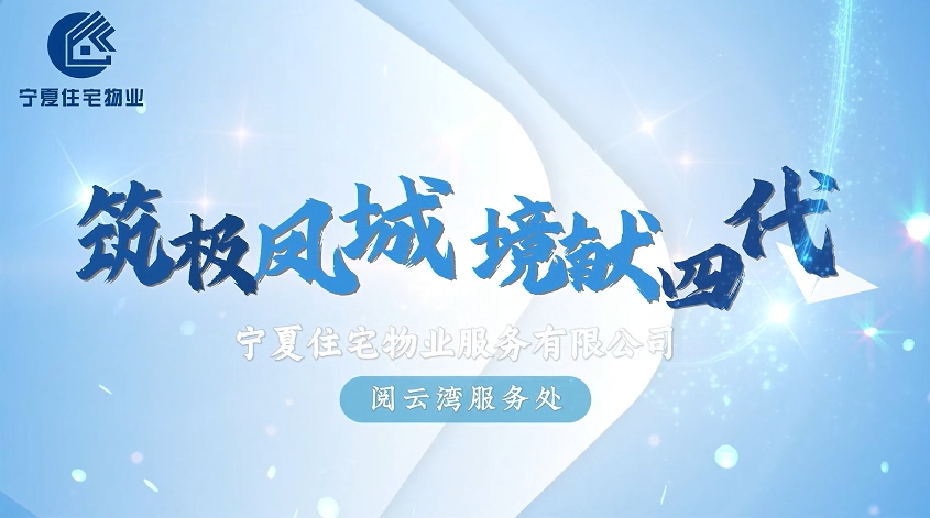 宁夏住宅物业-阅云湾服务处