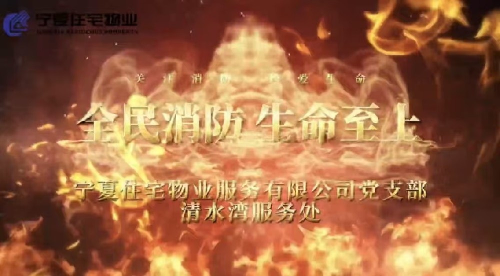 清水湾服务处“全民消防，生命至上”消防演练圆满落幕！