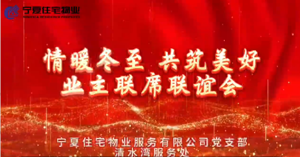 清水湾服务处“情暖冬至共筑美好”，业主联系联谊会圆满落幕！