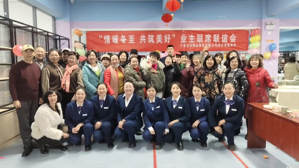“情暖冬至 共筑美好” 清水湾服务处业主联席联谊会