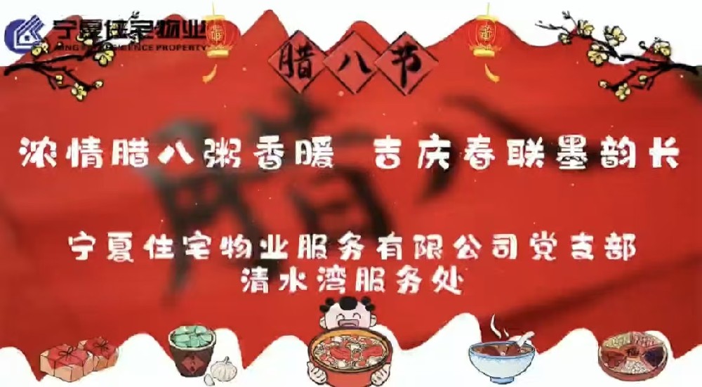 腊八暖粥香，邻里聚一堂 一碗甜糯暖心头，共度温情好时光，清水湾服务处浓情腊八粥香暖，吉庆春联墨韵长主题活动圆满落幕✨