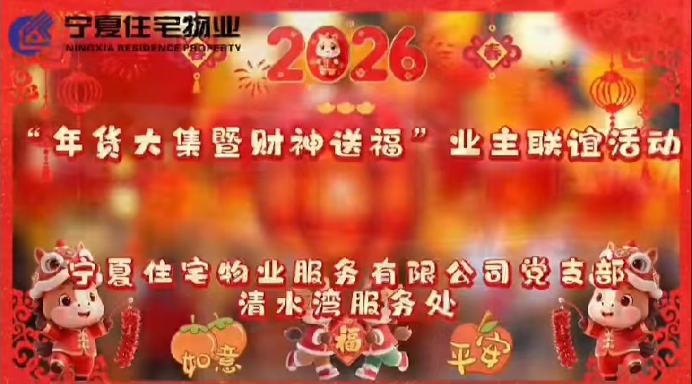 欢聚有时，美好不断。清水湾服务处年货大集暨财神送福主题活动圆满落幕！祝各位业主 2026 龙马精神，财运亨通，生活如诗，未来可期！✨
