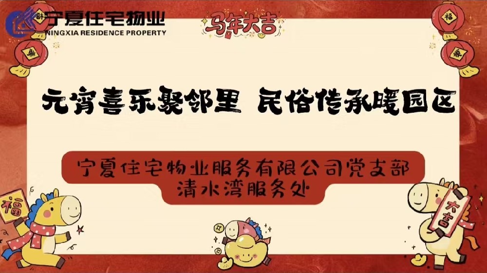 邻里相聚共团圆，民俗薪火永相传，清水湾服务处“元宵喜乐聚邻里，民俗传承暖园区”主题活动圆满结束！