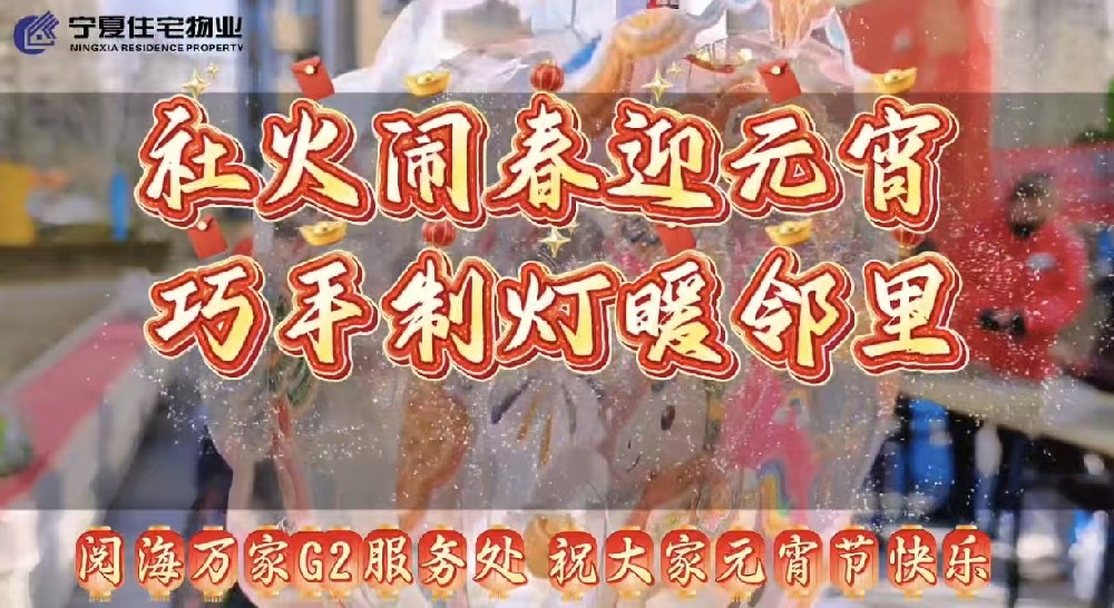 【住宅物业】阅海万家G2服务处 社火闹春迎元宵 巧手制灯暖邻里
