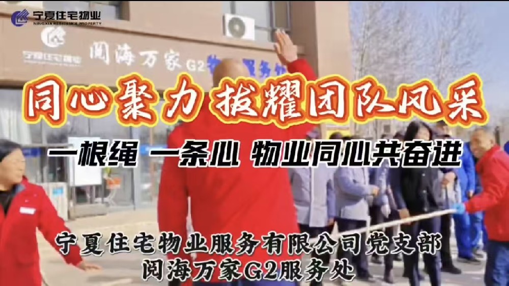 【住宅物业】阅海万家G2服务处 凝心聚力拔河赛 同心奋进谱新篇