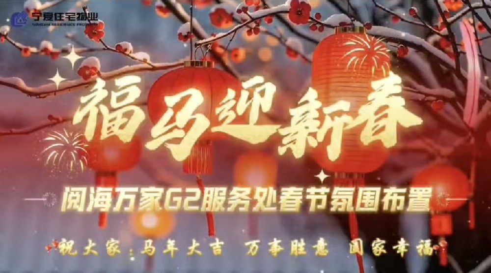 【住宅物业】福马迎新春 阅海万家G2服务处节日氛围布置