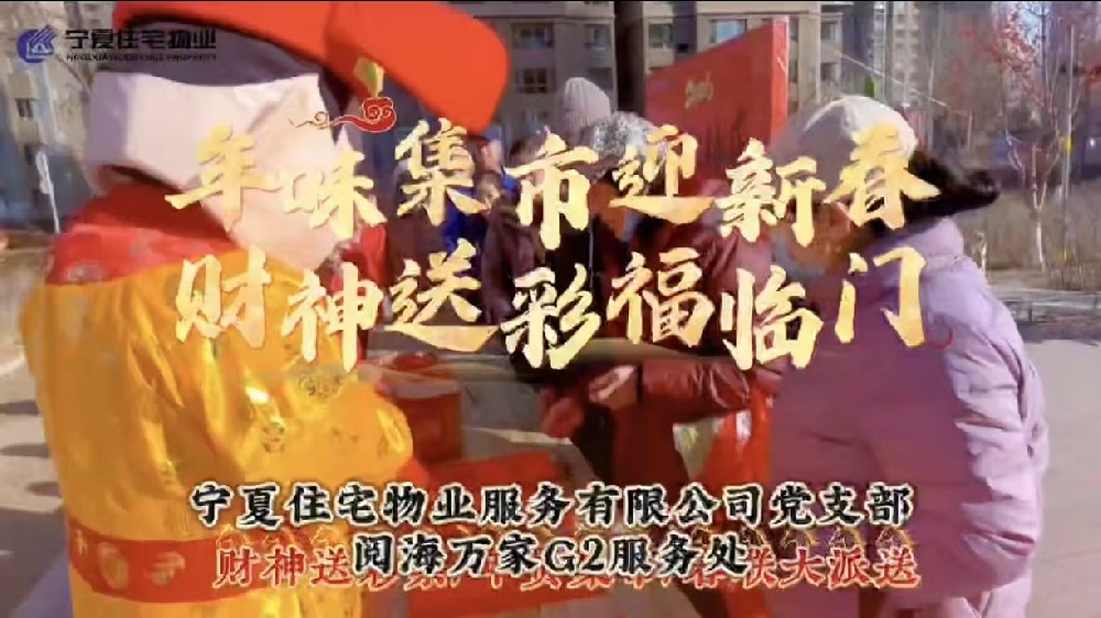 【住宅物业】阅海万家G2服务处 年味集市迎新春 财神送彩福临门
