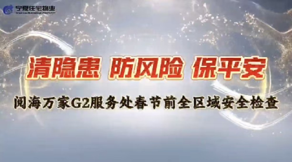 【住宅物业】阅海万家G2服务处 党建引领筑防线 安全护航迎新春