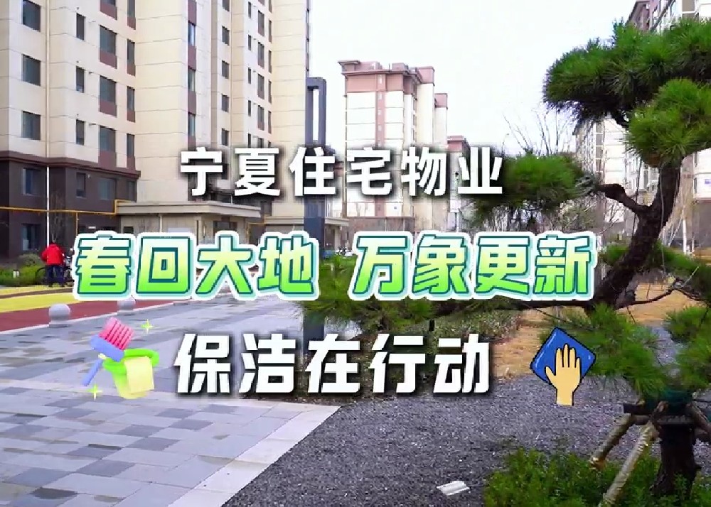 宁夏佳宅物业 春回大地 万象更新 保洁在行动