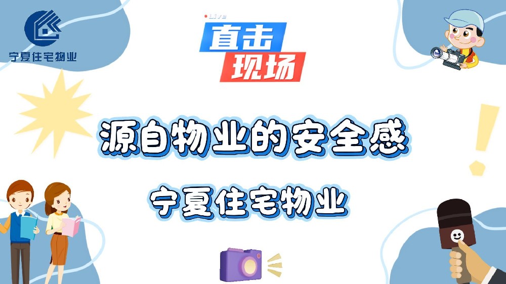 宁夏住宅物业，物业服务，用脚步丈量每一寸家园，无声陪伴 默默守护；安心源自始终如一。