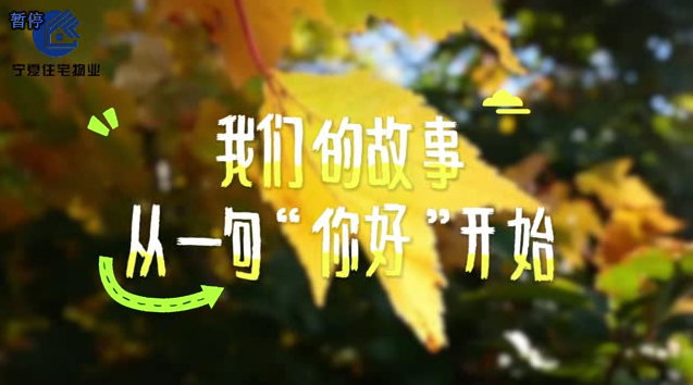 我们的故事从一句你好开始