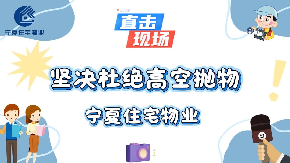 行文明之举，拒绝高空抛物，共同创建文明家园