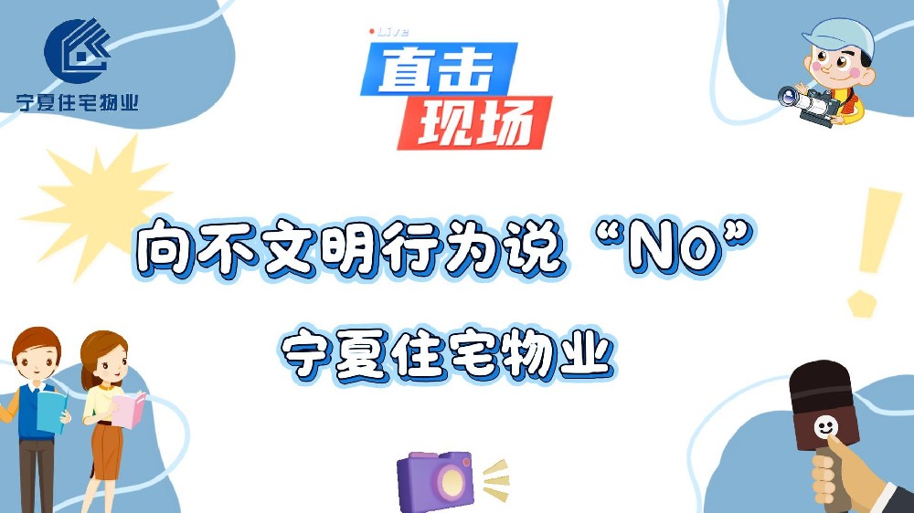 小区是我们共同的家，让我们抵制不文明行为。携手守护整洁环境、共筑舒心家园