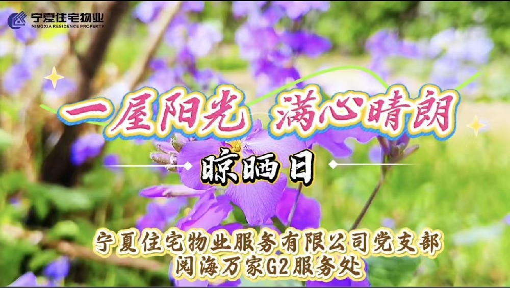 【住宅物业】阅海万家G2服务处 一屋阳光 满心晴朗-晾晒日