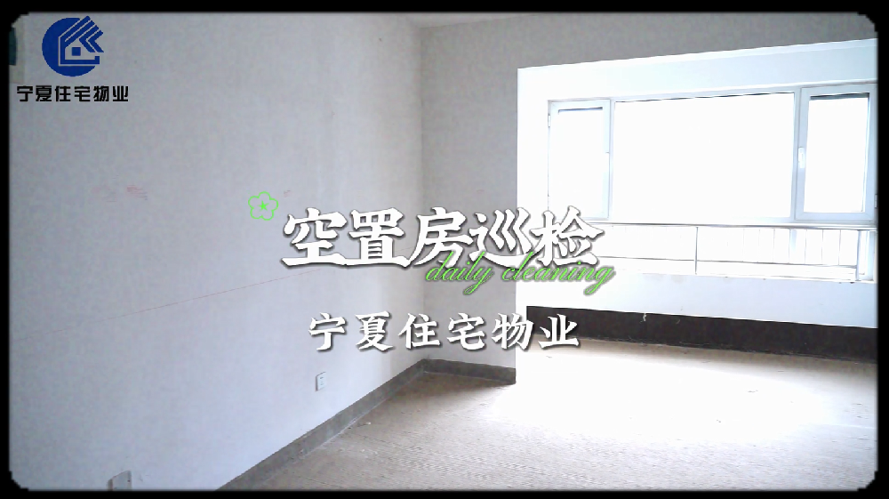 空置房巡检