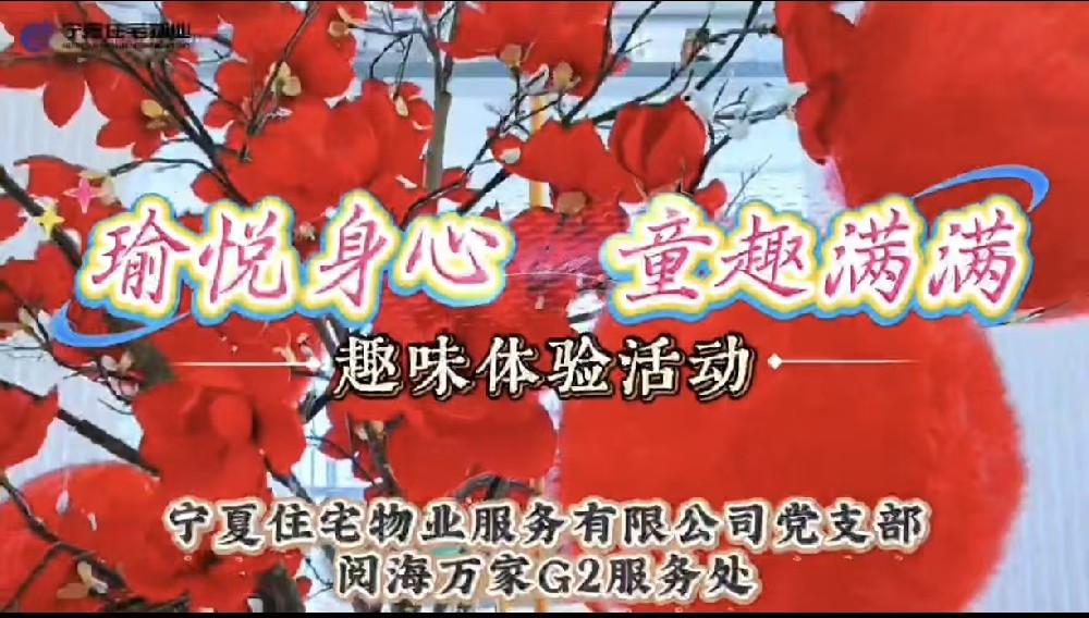【住宅物业】阅海万家G2服务处 瑜悦身心 童趣满满