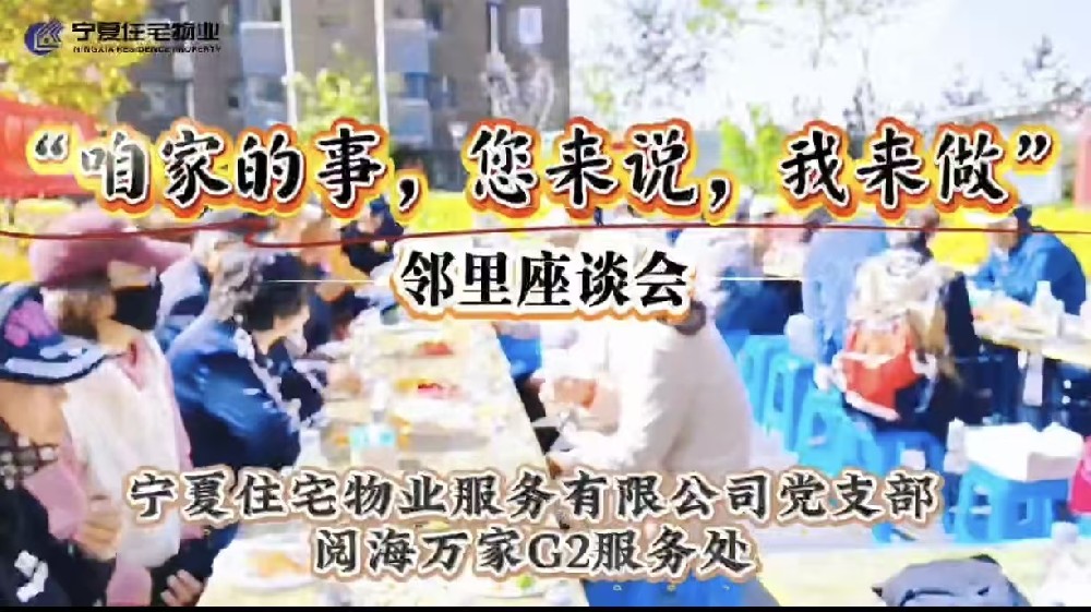 【住宅物业】阅海万家G2服务处 “咱家的事 您来说 我来做”业主座谈会