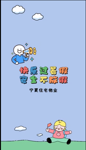 快乐放暑假，安全不放假