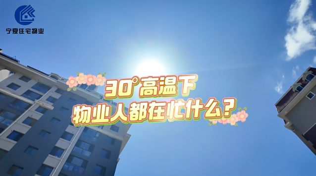 30℃高温下