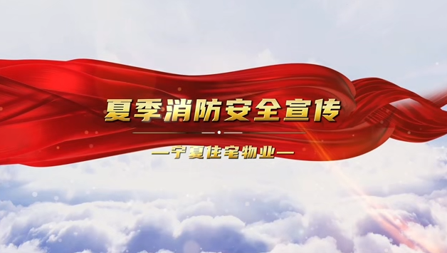 夏日炎炎防火莫忘